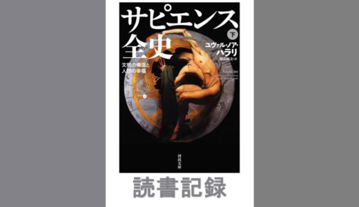 サピエンス全史(下)｜ユヴァル・ノア・ハラリ