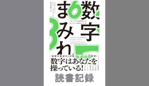 数字まみれ｜ミカエル・ダレーン 著
