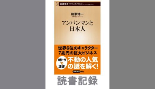 アンパンマンと日本人｜柳瀬 博一 著　
