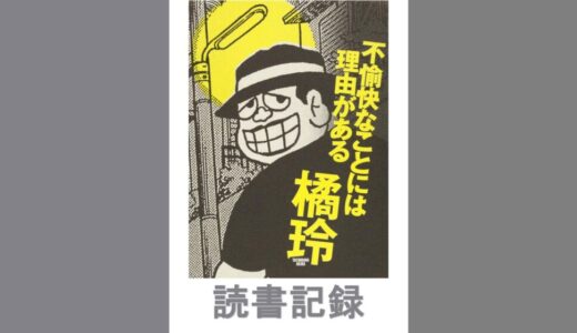 不愉快なことには理由がある｜橘 玲 著