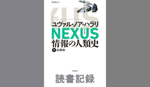 NEXUS 情報の人類史(下)｜ユヴァル・ノア・ハラリ　著