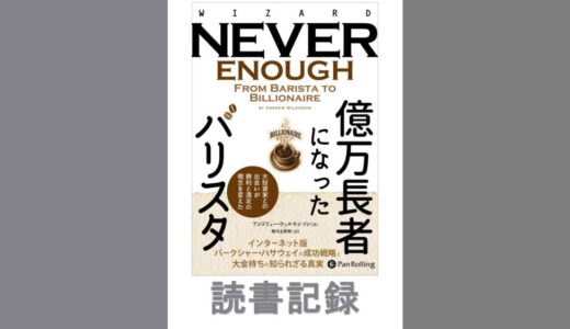 億万長者になったバリスタ｜アンドリュー・ウィルキンソン 著