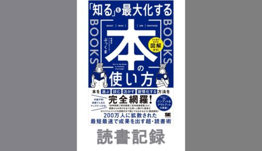 「知る」を最大化する本の使い方｜ぶっくま 著