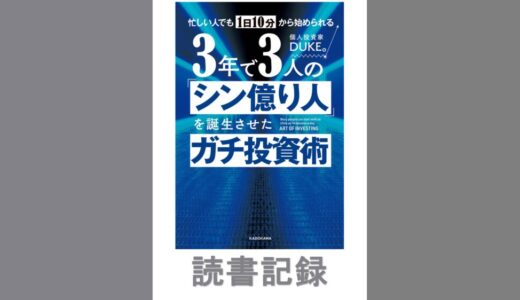 3年で3人の「シン億り人」を誕生させたガチ投資術｜DUKE。著