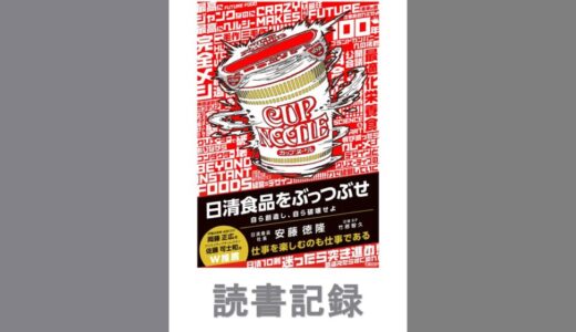 日清食品をぶっつぶせ｜安藤徳隆、竹居智久 著