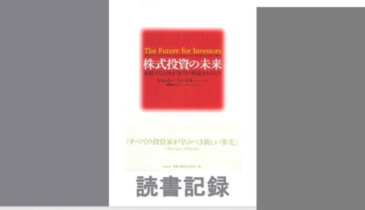 株式投資の未来｜ジェレミー・シーゲル 著