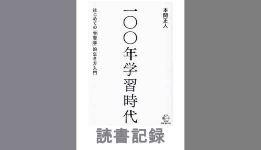 100年学習時代｜本間 正人 著