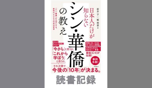 日本人だけが知らないシン・華僑の教え｜新井亨、鄭剣豪 著