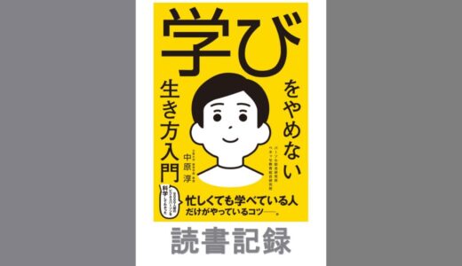 学びをやめない生き方入門｜中原 淳 著