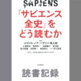 『サピエンス全史』をどう読むか