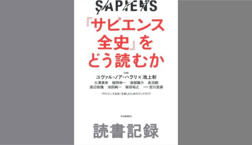 『サピエンス全史』をどう読むか