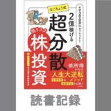 2億稼げる　なごちょう式　低リスク超分散株投資｜名古屋の長期投資家　著