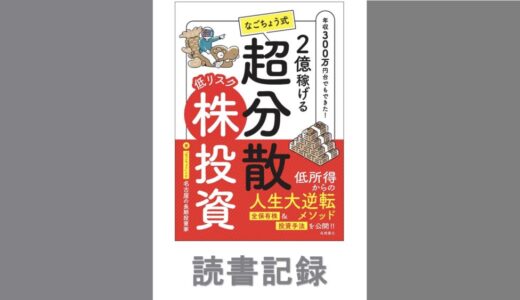 2億稼げる　なごちょう式　低リスク超分散株投資｜名古屋の長期投資家　著