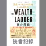 THE WEALTH LADDER 富の階段｜ニック・マジューリ 著
