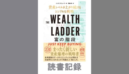THE WEALTH LADDER 富の階段｜ニック・マジューリ 著
