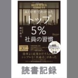 AI分析でわかったトップ5％社員の習慣｜越川 慎司 著