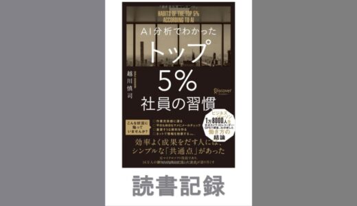 AI分析でわかったトップ5％社員の習慣｜越川 慎司 著