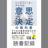 ビジネスリーダーのための意思決定の教科書｜川口 荘史 著