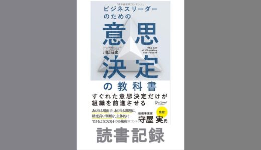ビジネスリーダーのための意思決定の教科書｜川口 荘史 著