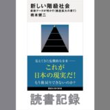 新しい階級社会 最新データが明かす〈格差拡大の果て〉｜橋本 健二 著