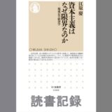 資本主義はなぜ限界なのか: 脱成長の経済学｜江原 慶 著