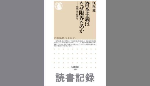 資本主義はなぜ限界なのか: 脱成長の経済学｜江原 慶 著