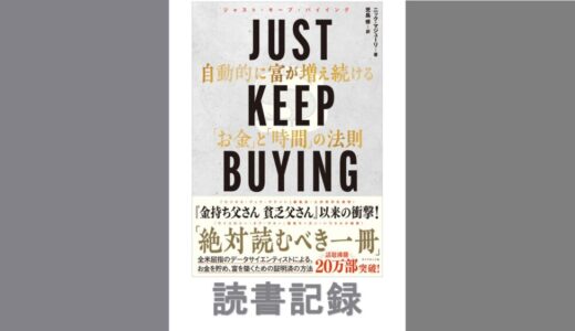 JUST KEEP BUYING 自動的に富が増え続ける「お金」と「時間」の法則｜ニック・マジューリ　著