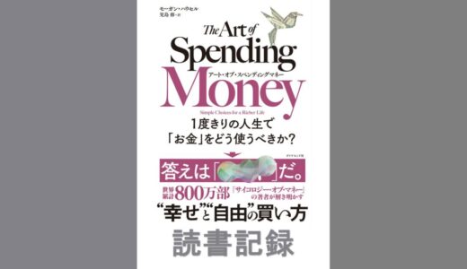 アート・オブ・スペンディングマネー｜モーガン・ハウセル著