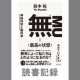 無（最高の状態）｜鈴木 祐 著