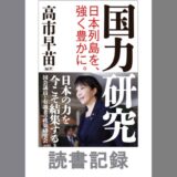 国力研究: 日本列島を、強く豊かに。｜高市 早苗 編著