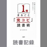今度こそなりたい自分になる！ １冊まるごと「完コピ」読書術｜あつみゆりか 著
