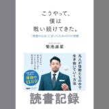 こうやって、僕は戦い続けてきた。 ｢理想の自分｣に近づくための77の習慣｜菊池 雄星 著