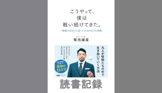 こうやって、僕は戦い続けてきた。 ｢理想の自分｣に近づくための77の習慣｜菊池 雄星 著