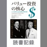 バリュー投資の核心　4つの基準による米国株長期投資術｜チャールズ・ミズラヒ 著