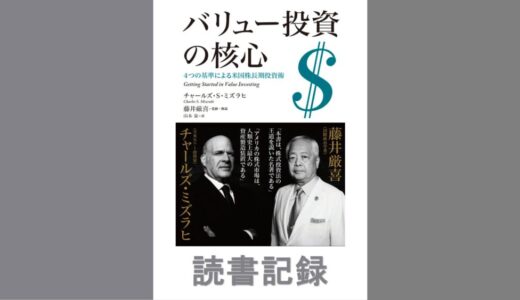 バリュー投資の核心　4つの基準による米国株長期投資術｜チャールズ・ミズラヒ 著