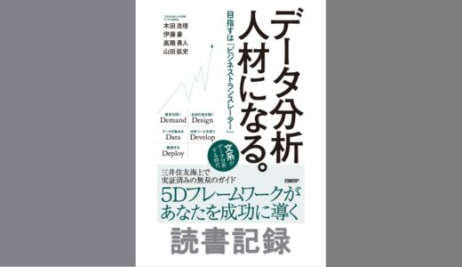 データ分析人材になる。｜伊藤豪、 山田紘史、 木田浩理、 高階勇人 著