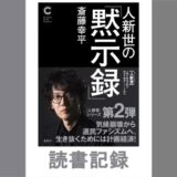 人新世の「黙示録」｜斎藤 幸平 著