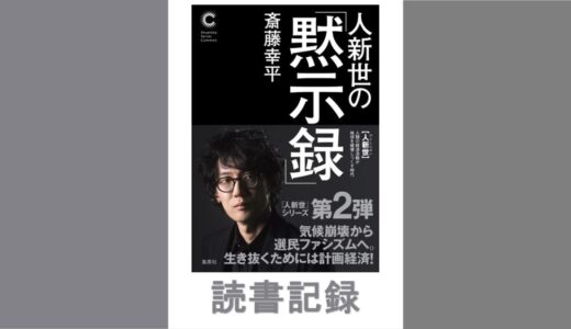 人新世の「黙示録」｜斎藤 幸平 著
