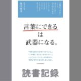 「言葉にできる」は武器になる。｜梅田 悟司 著