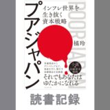 プアジャパン　インフレ世界を生き抜く資本戦略｜橘玲著
