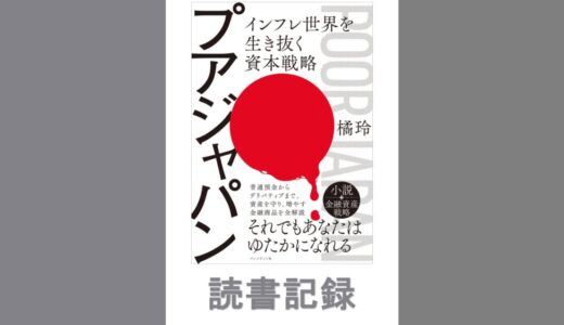 プアジャパン　インフレ世界を生き抜く資本戦略｜橘玲著