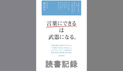 「言葉にできる」は武器になる。｜梅田 悟司 著